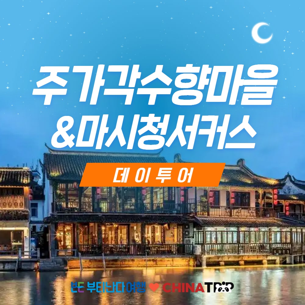 상해근교 당일여행] 주가각 수향마을 한국어가이드 데이투어-상하이 마시청서커스 선택관람 | NOL 인터파크투어