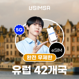 유럽 42개국 이심 eSIM 스페인 프랑스 보다폰 완전 무제한 1일 유심사 알림톡