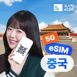 중국 이심 eSIM 5G 데이터무제한 도시락이심 북경 상하이 장가계