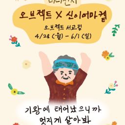 Object X New Year Market Mini Exhibition Thumbnail