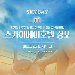 [강원 강릉] 스카이베이호텔 경포 피트니스+사우나 입장권