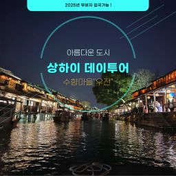 [상해 데이투어]우전(오진)수향마을 동채/서채 야경 (동채유람선포함)