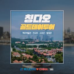 [칭다오] 골드 데이투어 (맥주박물관 · 잔교로 · 팔대관 · 소어산)