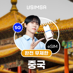 중국 이심 eSIM 상하이 장가계 CMCC 완전 무제한 1일 유심사 알림톡