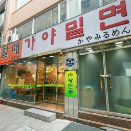 할매 가야 밀면