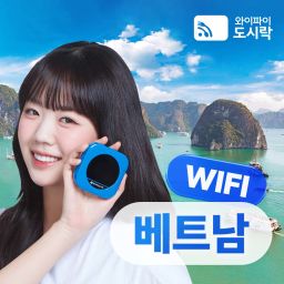 [베트남] 무제한 데이터 포켓와이파이 와이파이도시락 4G LTE 해외 로밍 전화 무료