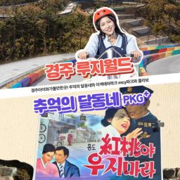 [경주] 경주여행은 여기로! 루지월드+추억의달동네 패키지