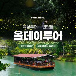 [보홀트래블] 데이투어 로복강 나비농장 안경원숭이 초콜릿힐 반딧불