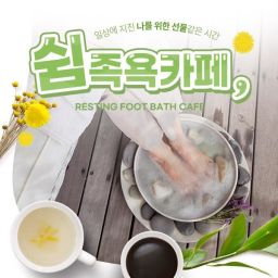 [경주] 쉼 족욕카페 황리단점 아로마족욕+음료