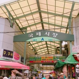 국제 시장
