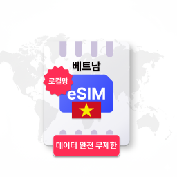 [베트남 5G 무제한] 감속 없는 eSIM 이심 완전 무제한