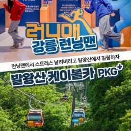 [강릉] 강릉 런닝맨(90분)+발왕산 케이블카PKG