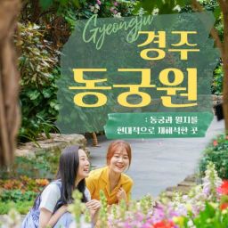 [경주] 동궁원