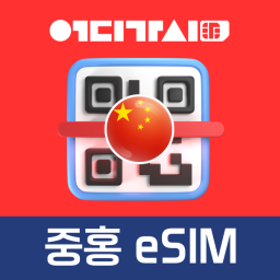 중국 홍콩 이심 [eSIM] 데이터 무제한_가오슝 베이징 상하이 장가계 중국전역