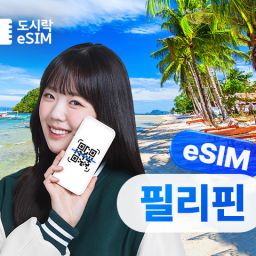 필리핀이심 데이터 무제한 와이파이 유심 이심 도시락eSIM