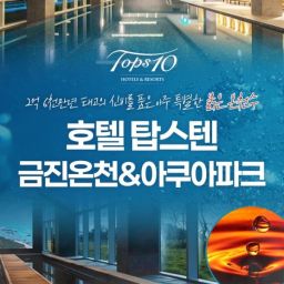 [강릉] 호텔탑스텐 금진온천/아쿠아파크 이용권!(26/01/19~)