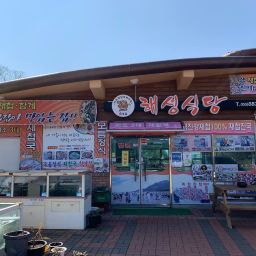 해성식당