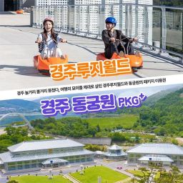 [경주] 경주루지월드+동궁원 패키지 이용권