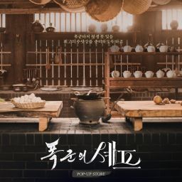 ドラマ「暴君のシェフ」ポップアップ Thumbnail