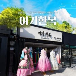 [경주] 여기한복 한복대여