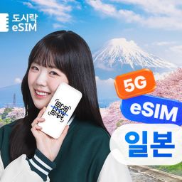 일본이심 5G속도 데이터 무제한 유심 e심 이심 도시락eSIM