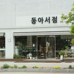 동아 서점