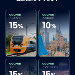 NOL World] JOY SALE TRAVEL: 韓国旅行が激安！AREX 1+1, eSIM 15%割引