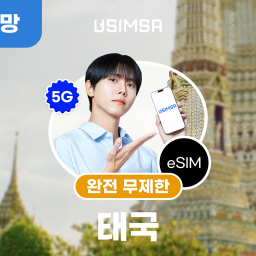 태국 로컬 이심 eSIM 방콕 치앙마이 매일 완전 무제한 1일 유심사