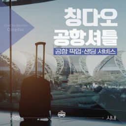 [차차셔틀] 칭다오 공항 픽업&샌딩 셔틀 한국어 직원 동행 (편도)