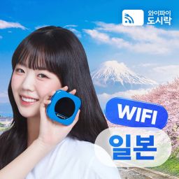 [일본] 무제한 데이터 포켓와이파이, 와이파이도시락 4G LTE 해외 로밍 전화 무료