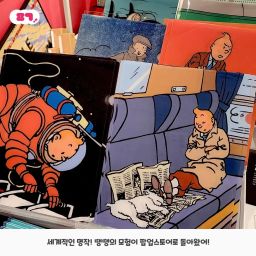 The Adventures of Tintin POP-UP Thumbnail