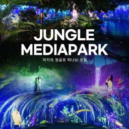 [경주] 정글 미디어파크(+포토) 통합 이용권