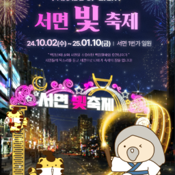 Seomyeon Light Festival 2024  Thumbnail