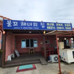 물꼬 해녀의 집