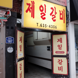 제일 갈비