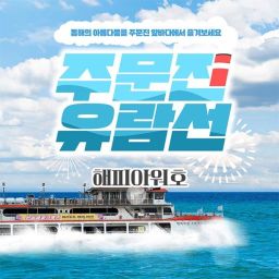 [강릉] 주문진유람선 (해피아워호)