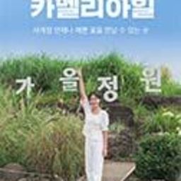 [제주] 카멜리아힐