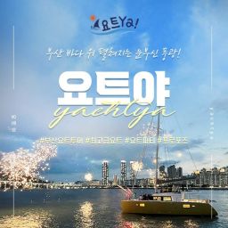 [부산 해운대] 부산요트투어 요트야