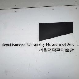 ソウル大学校美術館