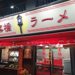 시안바시 라멘