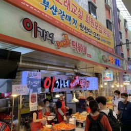 이가네 떡볶이 본점