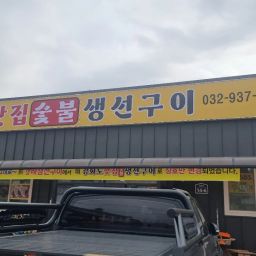 갯배 생선구이