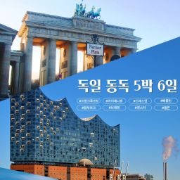 독일 동독 5박6일 (프랑크푸르트 출발)