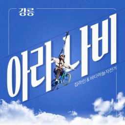 강릉 아라나비 집라인 & 바다 하늘 자전거 티켓