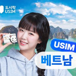 베트남유심 통화 데이터 무제한 다낭 호치민 하노이 푸꾸옥 유심칩 공항수령