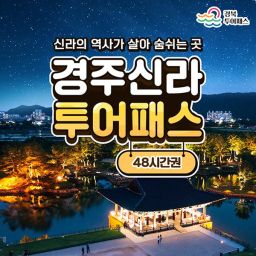 [경북투어패스] 경주신라투어패스