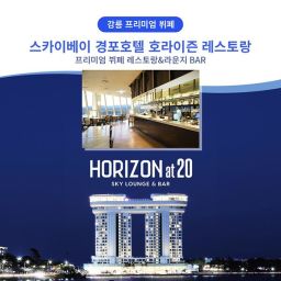 [강릉] 호라이즌 레스토랑&바 디너뷔페 이용권