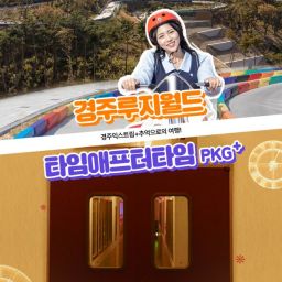[경주] 경주루지월드+코오롱호텔 타임애프터타임 전시회 패키지