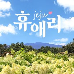 [제주] 휴애리 입장권(소인무료입장)