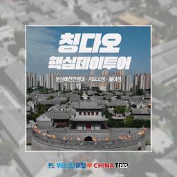 [칭다오] 청도 핵심데이투어 